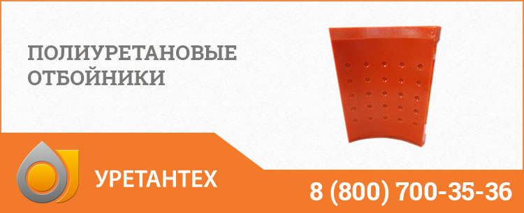 Полиуретановые отбойники в  Нефтеюганске