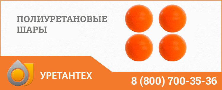 Шары полиуретановые в Нефтеюганске